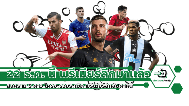 22 ธ.ค. นี้ พรีเมียร์ลีก