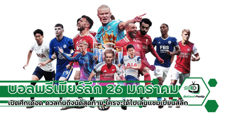 บอลพรีเมียร์ลีก 26 มกราคม 2568