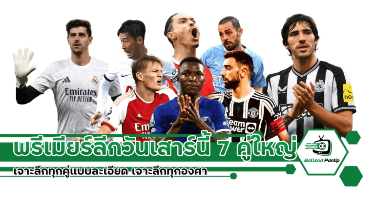 พรีเมียร์ลีกวันเสาร์นี้