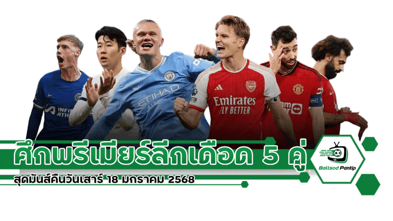 ศึกพรีเมียร์ลีกเดือด 5 คู่สุดมันส์คืนวันเสาร์