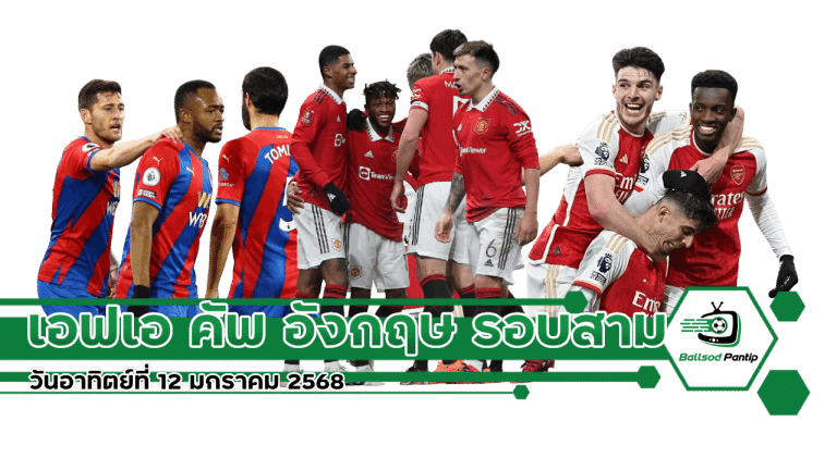 เอฟเอ คัพ อังกฤษ รอบสาม วันอาทิตย์ที่ 12 มกราคม 2568