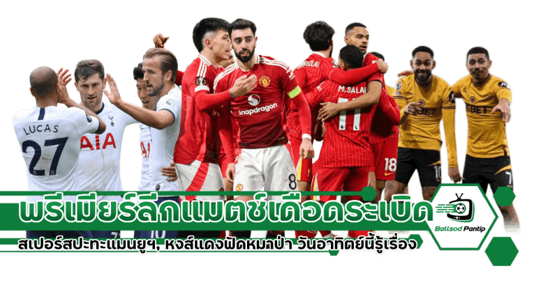 พรีเมียร์ลีกวันอาทิตย์