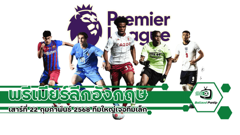 พรีเมียร์ลีกอังกฤษ เสาร์ที่ 22 กุมภาพันธ์ 2568