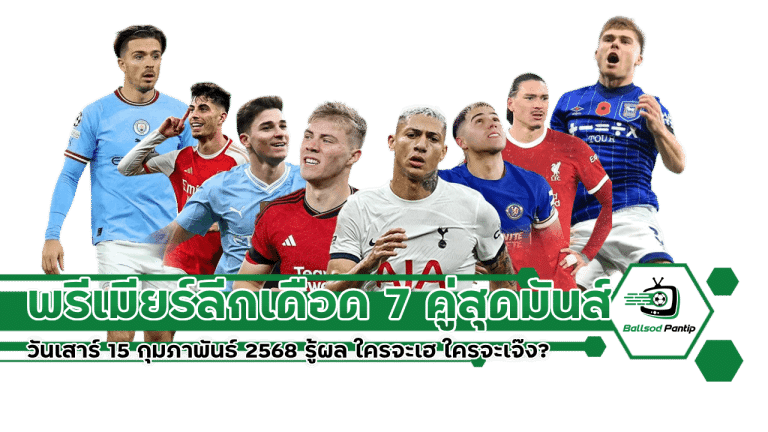 พรีเมียร์ลีกเดือด 7 คู่สุดมันส์