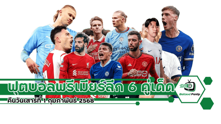 ฟุตบอลพรีเมียร์ลีก 6 คู่เด็ด