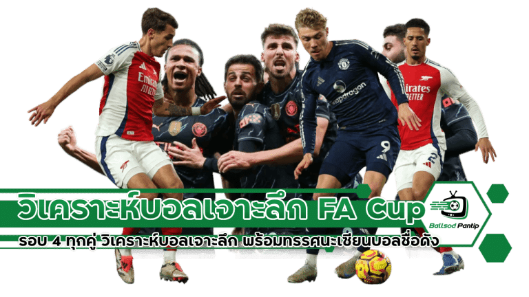 วิเคราะห์บอลเจาะลึก FA Cup รอบ 4 ทุกคู่