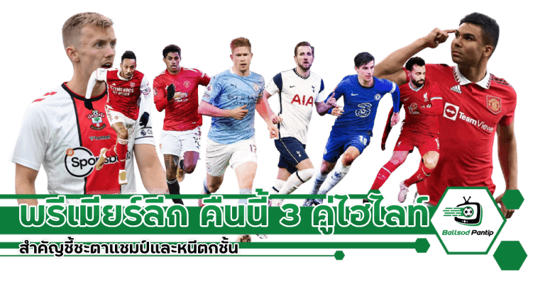 พรีเมียร์ลีกคืนนี้ 3 คู่ไฮไลท์