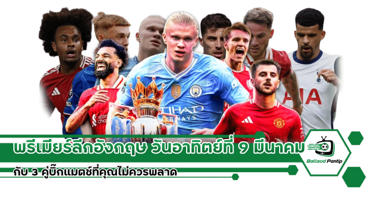 พรีเมียร์ลีกอังกฤษ วันอาทิตย์ที่ 9 มีนาคม พ.ศ. 2568