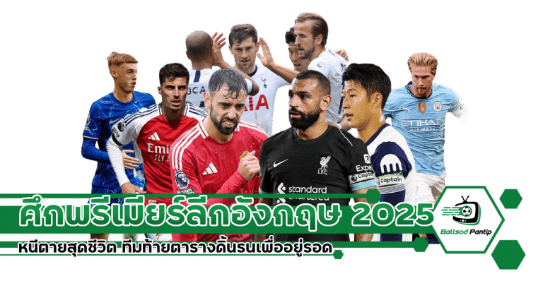 ศึกพรีเมียร์ลีกอังกฤษ 2025