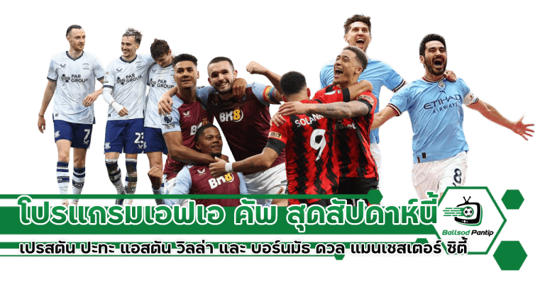 โปรแกรมเอฟเอ คัพ สุดสัปดาห์