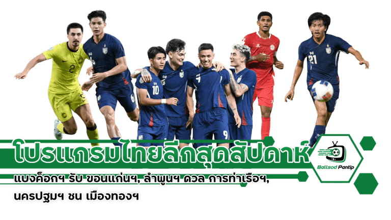 โปรแกรมไทยลีกสุดสัปดาห์