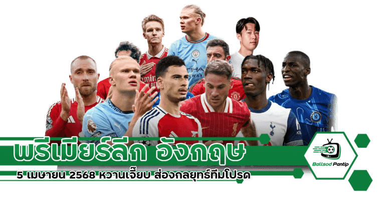 พรีเมียร์ลีก อังกฤษ 5 เมษายน 2568