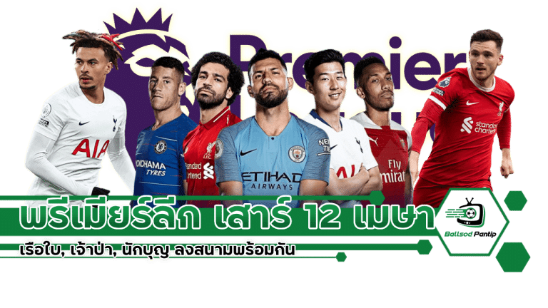 พรีเมียร์ลีก เสาร์ 12 เมษา