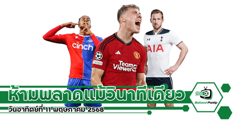 วันอาทิตย์ที่ 11 พฤษภาคม 2568 พรีเมียร์ลีก อังกฤษ