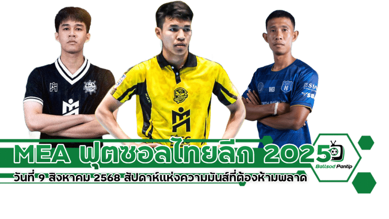 MEA ฟุตซอลไทยลีก 2025 วันที่ 9 สิงหาคม 2568