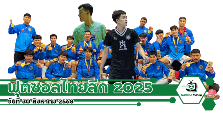 ฟุตซอลไทยลีก 2025 วันที่ 30 สิงหาคม 2568