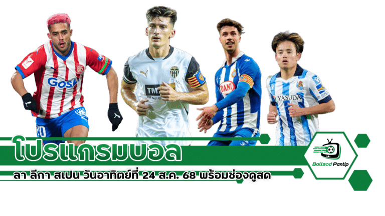 ลา ลีกา สเปน วันอาทิตย์ที่ 24 ส.ค. 68